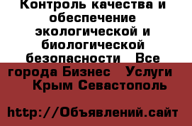 Контроль качества и обеспечение экологической и биологической безопасности - Все города Бизнес » Услуги   . Крым,Севастополь